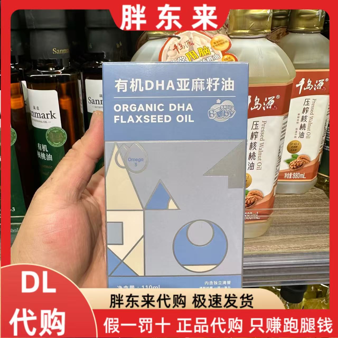 胖东来代购 贝贝日记有机DHA亚麻籽油