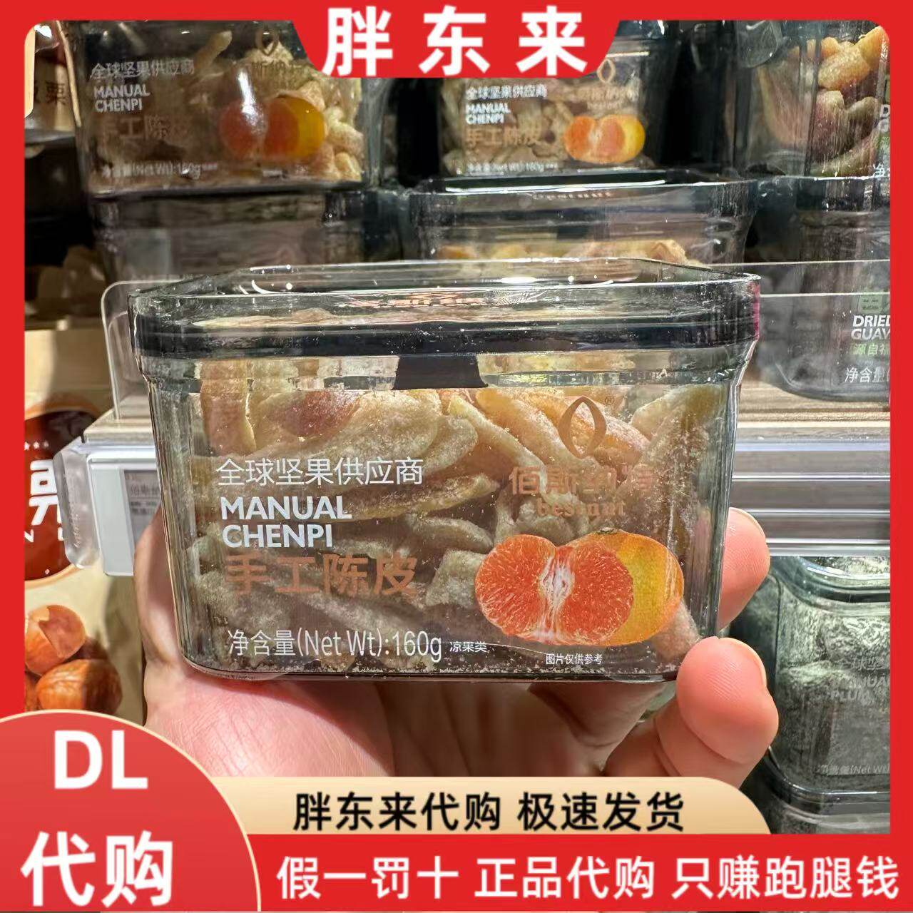 胖东来代购 手工陈皮蜜饯干果脯干 解馋蜜饯酸甜陈皮肉160g零食