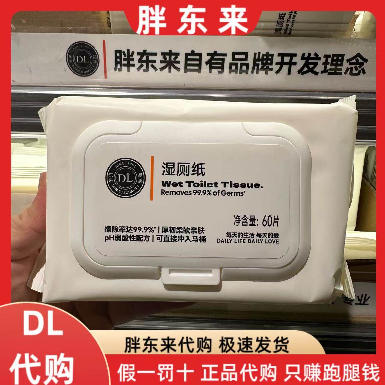胖东来代购 湿厕纸60片装擦除率达99.9%旅行者家庭装胖东来正品
