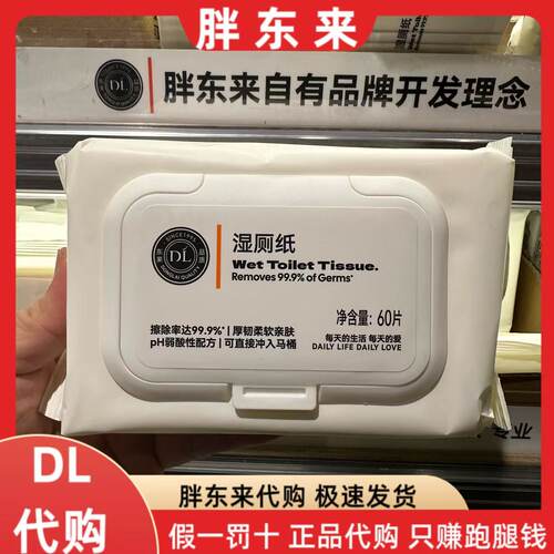 胖东来代购 湿厕纸60片装擦除率达99.9%旅行者家庭装胖东来正品