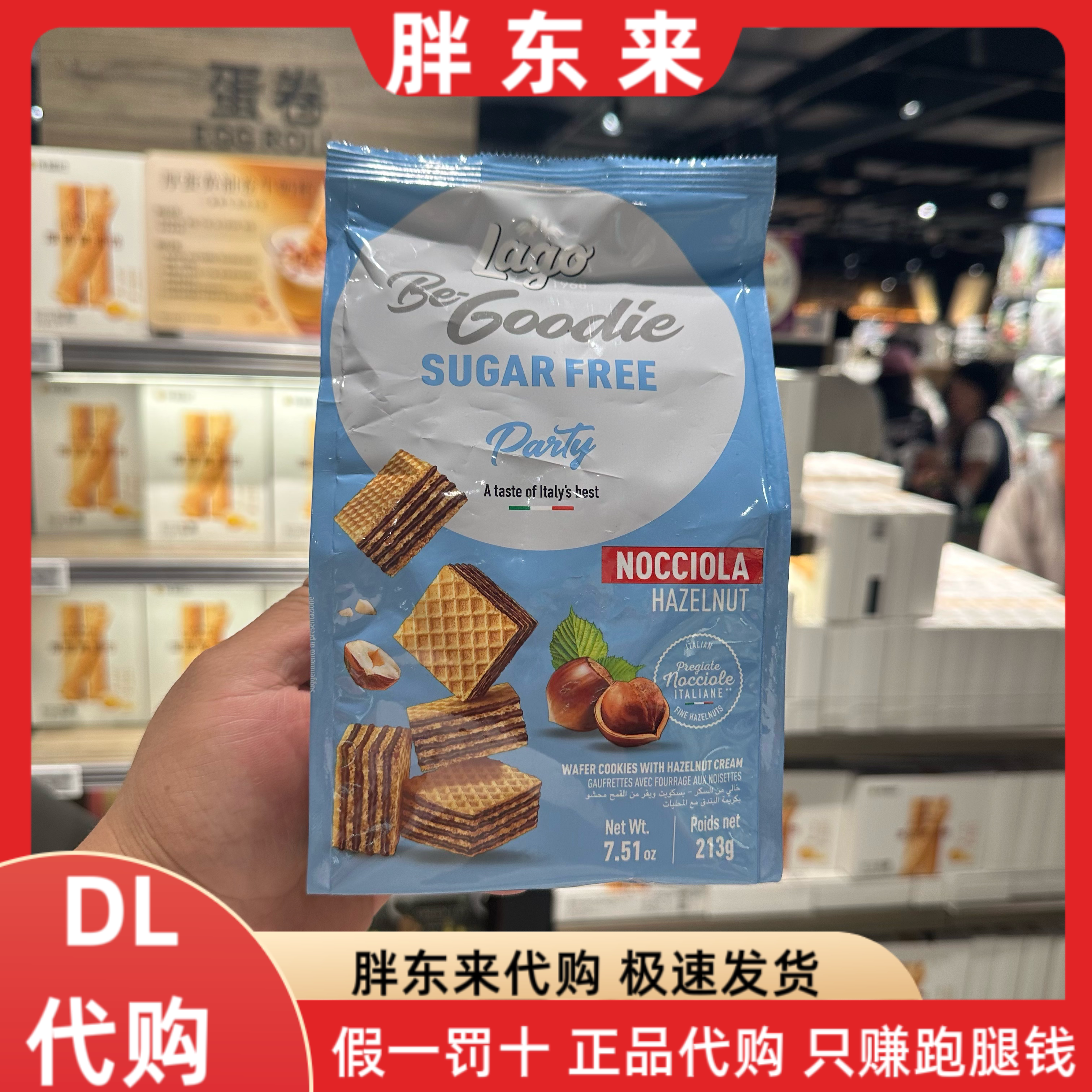 胖东来代购 意大利进口 LAGO榛子味无糖威化饼干213克*1袋