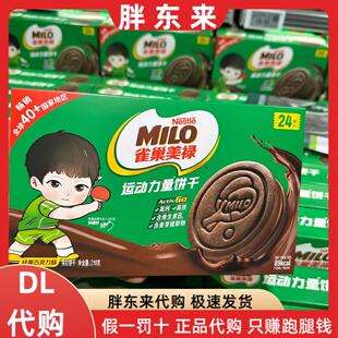 胖东来代购 雀巢美禄运动力量饼干巧克力味夹心小圆饼 新乡DL超市