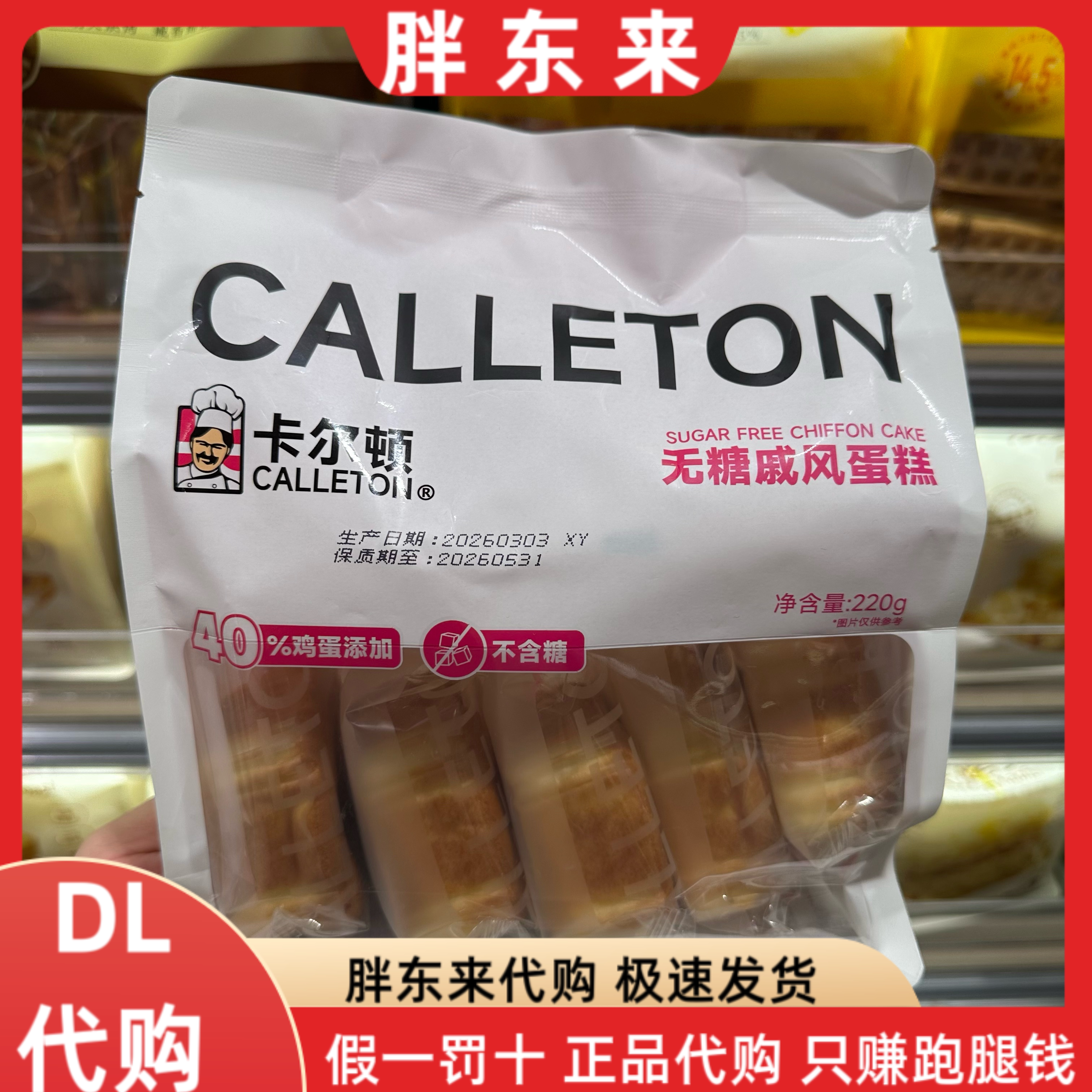 胖东来代购 卡尔顿无糖戚风蛋糕220g*1袋 松软鸡蛋糕学生营养早餐