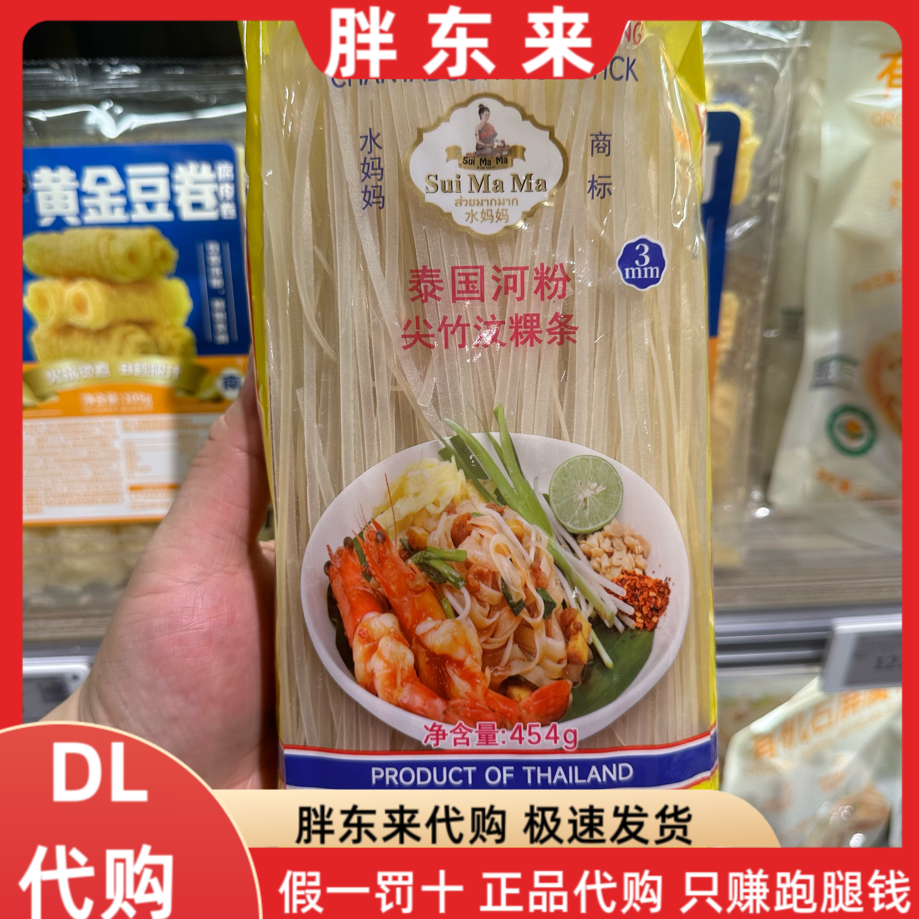 胖东来代购 水妈妈泰国河粉454g*1袋 泰国河粉尖竹汶粿条
