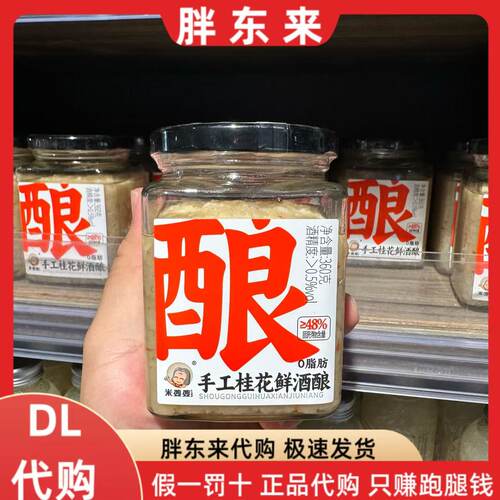 胖东来代购 米婆婆 米酒手工桂花鲜酒酿 糯米酒360g*1瓶装
