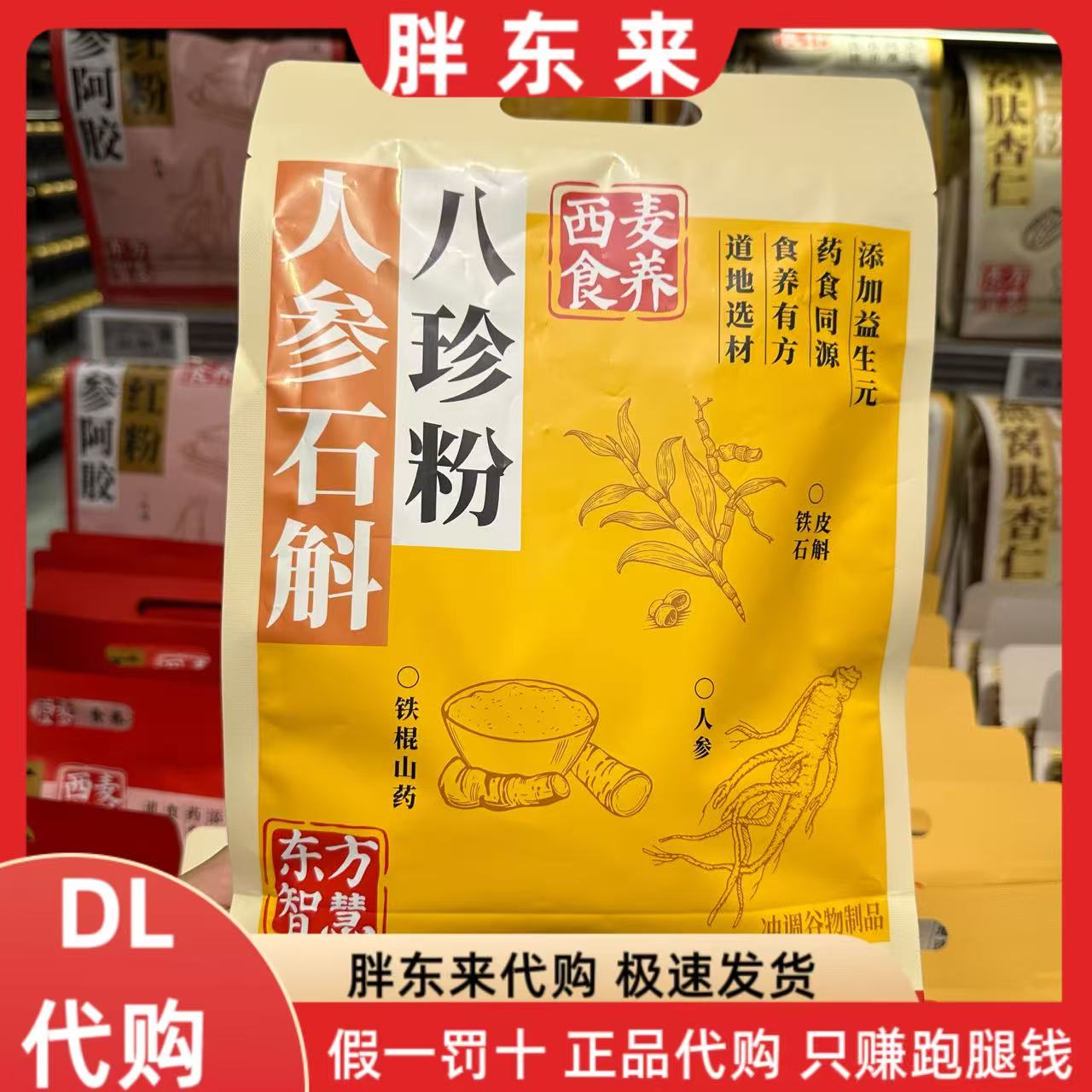 胖东来代购 西麦人参石斛八珍粉 药食同源山药陈皮莲子茯苓营养粉