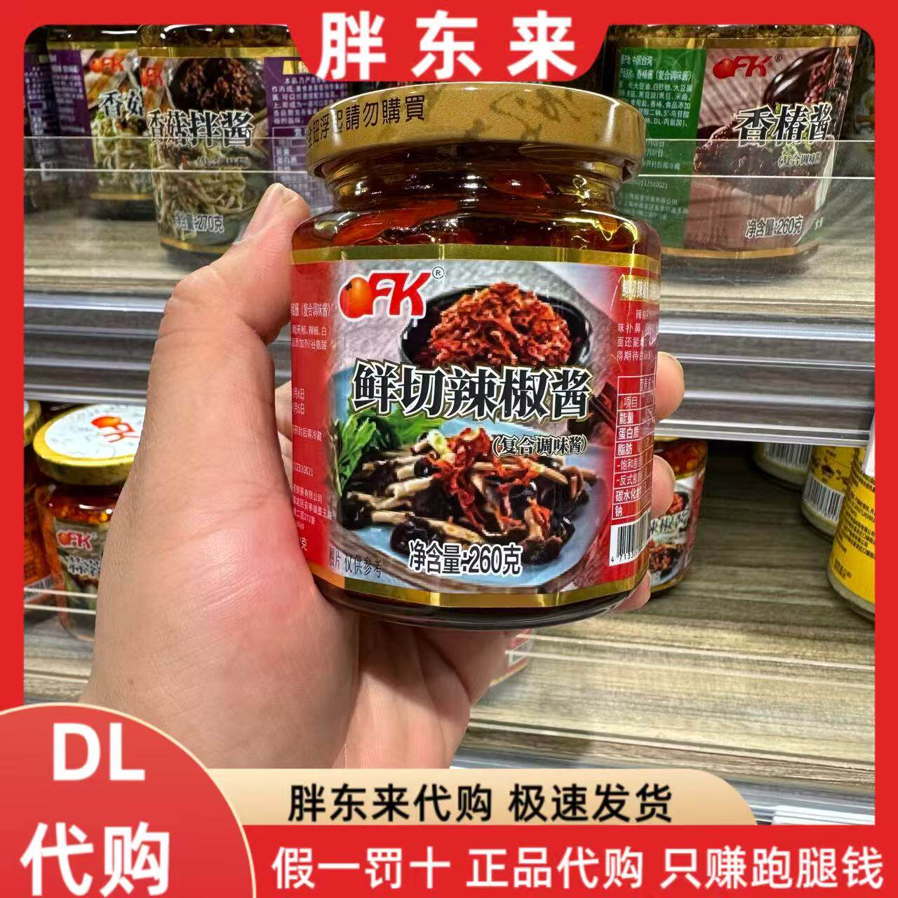 胖东来代购 台湾0FK鲜切辣椒酱260克香辣剁椒下饭菜拌面拌饭酱料