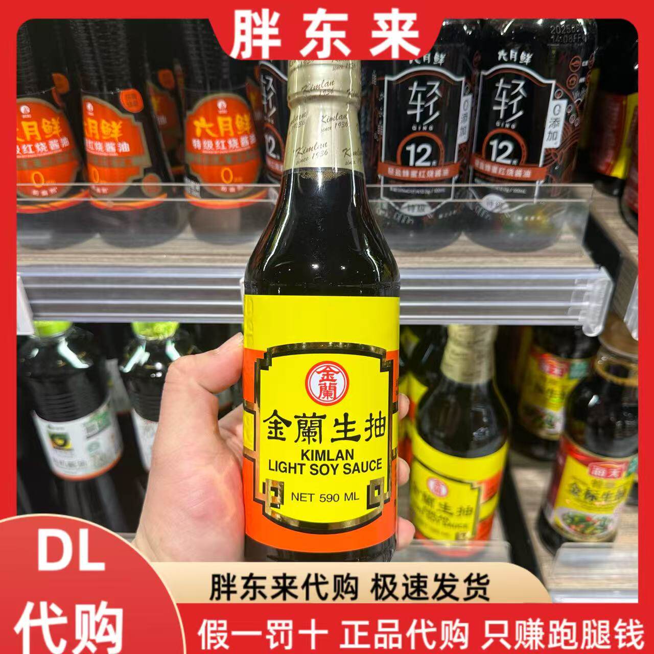 胖东来代购 金蘭生抽590m1*1品 台湾进口酱油生抽胖东来超市代购