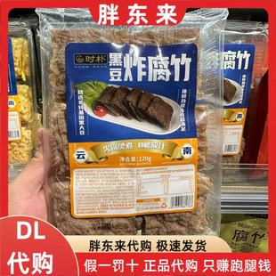 胖东来代购时朴黑豆炸腐竹黑腐竹火锅食材干货豆制品新乡超市正品