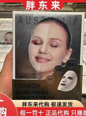 胖东来面膜澳容御龄紧致面膜20片装澳大利亚进口紧致贴片面膜