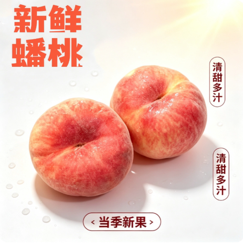 北京平谷多汁软甜蟠桃扁桃