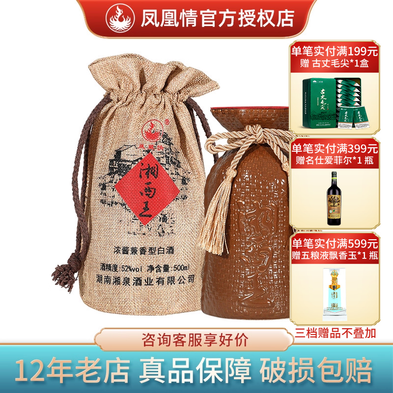 【2015年份】湘泉酒业凤凰情湘酒湘西王52度500ml国产白酒粮食酒