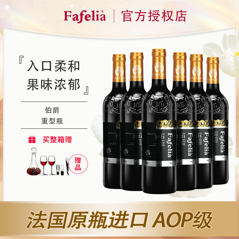 法菲妮伯爵干红葡萄酒750ml干红静态葡萄酒