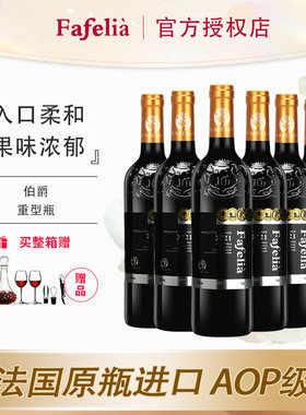 法菲妮伯爵干红葡萄酒750ml自饮送礼法国原瓶进口红酒