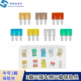 3脚三插车用三脚保险丝10A15A20A雨刮电机保险片插片汽车保险丝