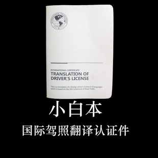 国际驾照小白本翻译认证真办理翻译件租租车美国马来西亚欧洲迪拜