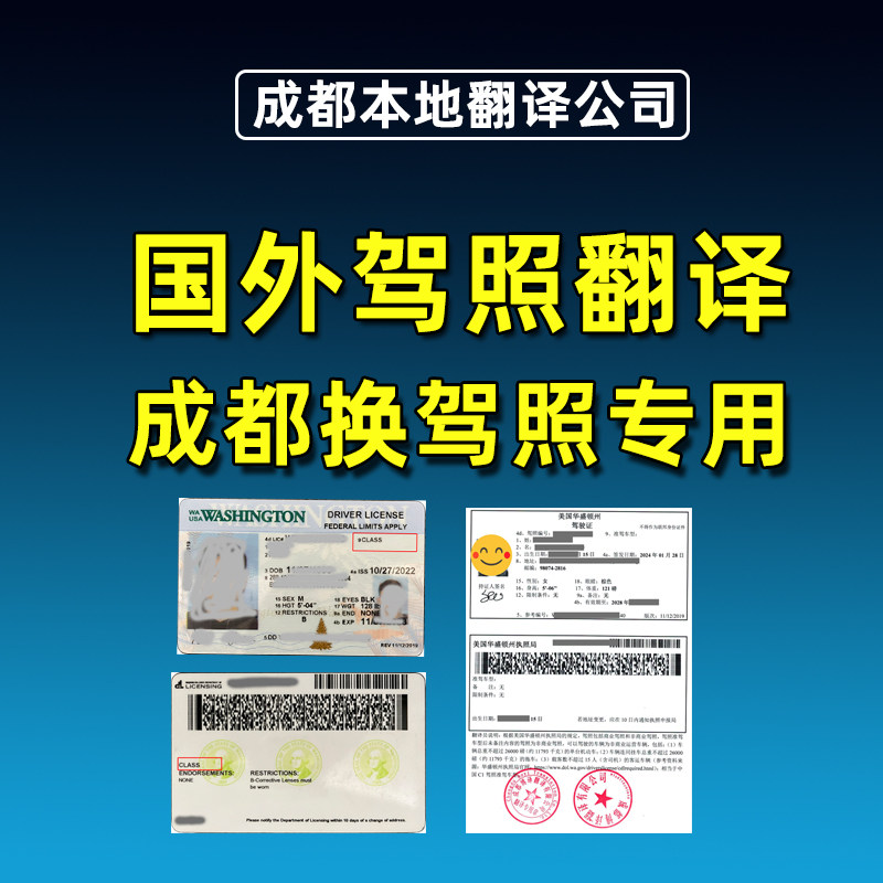 成都国外驾照转国内国外驾驶证换证翻译国外驾照翻译中文驾照公证