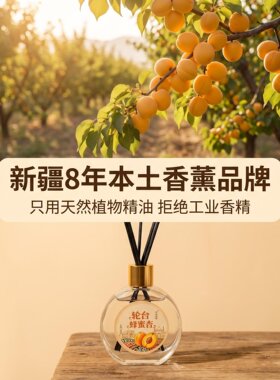 新疆老牌轮台蜂蜜杏无火香薰 母婴宠物可用持久清香