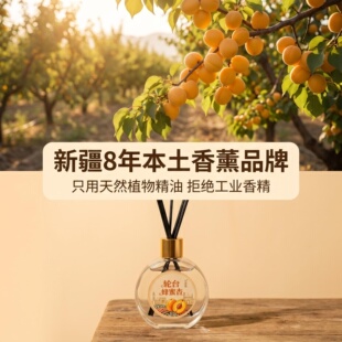 新疆老牌轮台蜂蜜杏无火香薰 母婴宠物可用持久清香