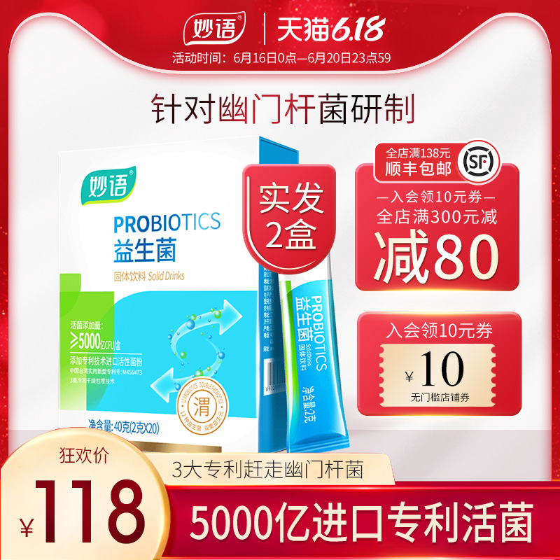 2盒装 妙语幽门杆菌益生菌肠胃肠道大人儿童成人益生元活性调理粉