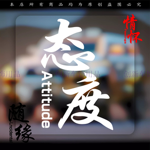 态度莫慌淡定稳住情怀汽车贴纸三角窗贴网红改装车贴文字个性搞笑