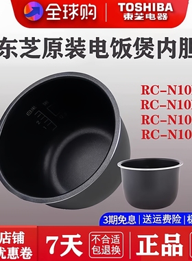 Toshiba东芝日本东芝电饭煲原装内胆锅胆适用型号10PV/10LMD/10MC