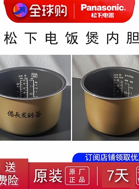 日本原装进口Panasonic/松下电饭煲内胆配件HBC/FCC/AVA全系通用