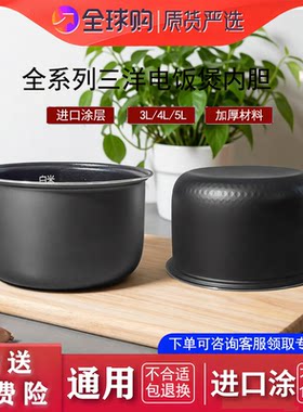 适配于日本三洋电饭煲内胆配件通用3L4L5L全系列锅胆配件