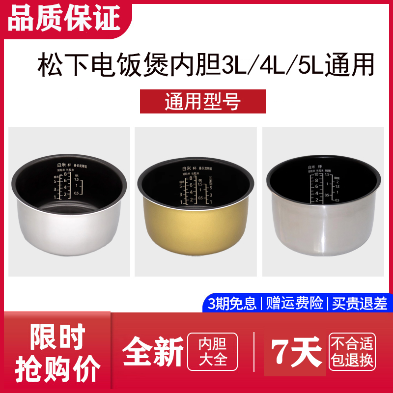 松下电饭煲内胆原装正品配件电饭锅锅胆全新锅芯3L/4L/5L通用