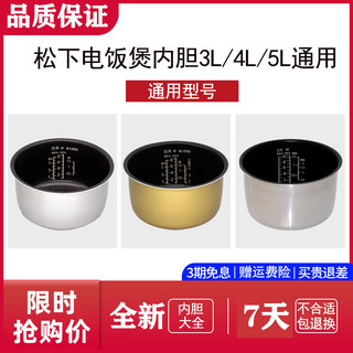 松下电饭煲内胆原装正品配件电饭锅锅胆全新锅芯3L/4L/5L通用