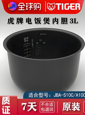 TIGER/虎牌 JBA-S10C JBA-A10C JBA-B10C 电饭煲内胆配件原装正品