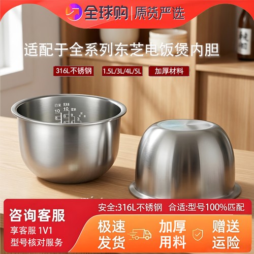 适配东芝电饭煲不锈钢内胆配件