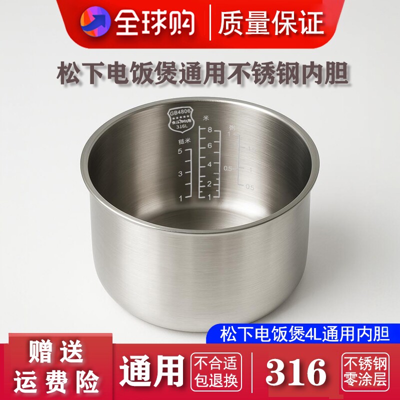 适配松下电饭煲4L不锈钢内胆316L医用 CA/DC/DF/MFS 食品级加厚款