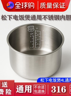 适配松下电饭煲4L不锈钢内胆316L医用 CA/DC/DF/MFS 食品级加厚款
