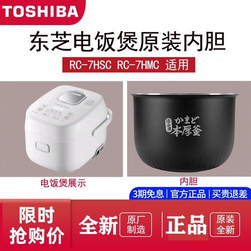 东芝电饭煲原装内胆7HSC