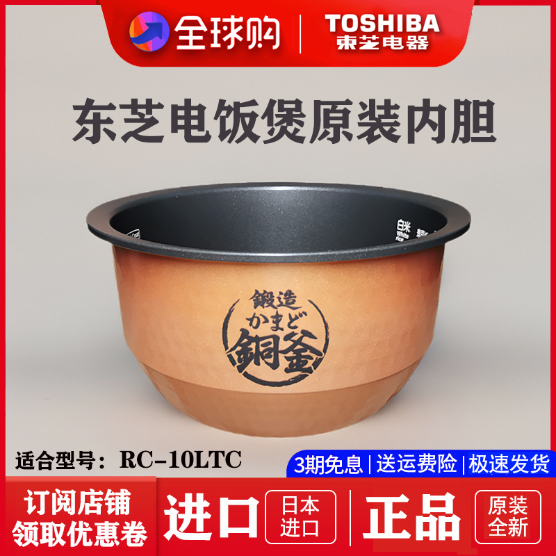 东芝电饭煲10LTC原装内胆正品