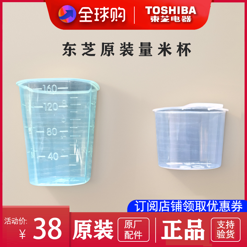 日本东芝电饭煲原装量米杯配件全新正品量米勺子带刻度食品级用料