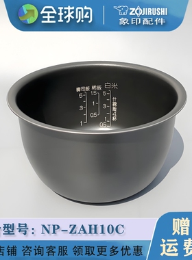 ZOJIRUSHI/象印 NP-ZAH10C象印电饭煲3L内胆B517原装配件B263通用