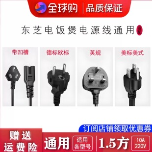 适配日本电饭煲通用电源线东芝料理锅电饭煲电源线通用配件英美标