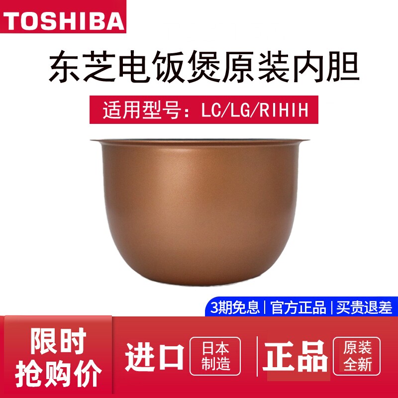 Toshiba/东芝 RC-18LGC 东芝电饭煲原装进口内胆配件全新正品锅胆
