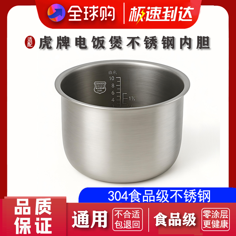适配虎牌电饭煲 JAG-B18C JAG-S18C 不锈钢内胆配件316零涂层通用