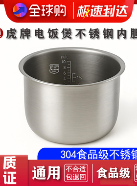 适配虎牌电饭煲 JAG-B18C JAG-S18C 不锈钢内胆配件316零涂层通用