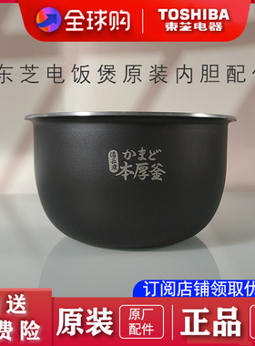 日本东芝饭煲10PRSC原装内胆配件正品全新适配电饭锅胆锅芯3L