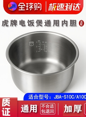 适配虎牌电饭煲JBA-S10C A10C B10C BAA10不锈钢内胆配件零涂层
