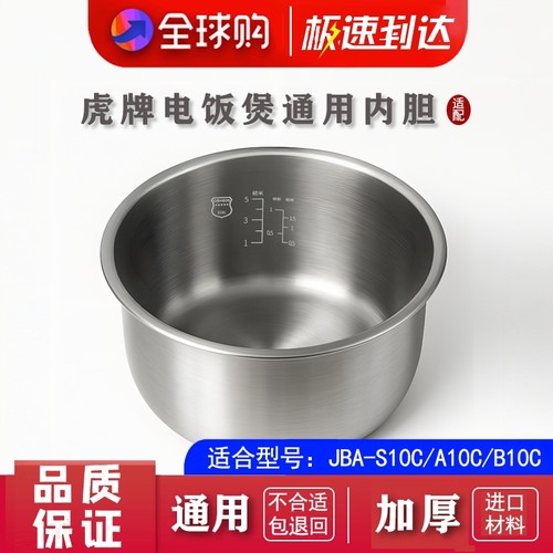 适配虎牌电饭煲JBA-S10C A10C B10C BAA10不锈钢内胆配件零涂层