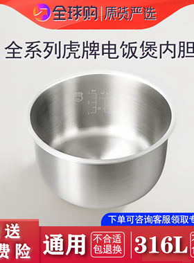 适配虎牌 JAI-A55C/S55C 电饭煲316不锈钢内胆配件1.5L锅胆锅芯