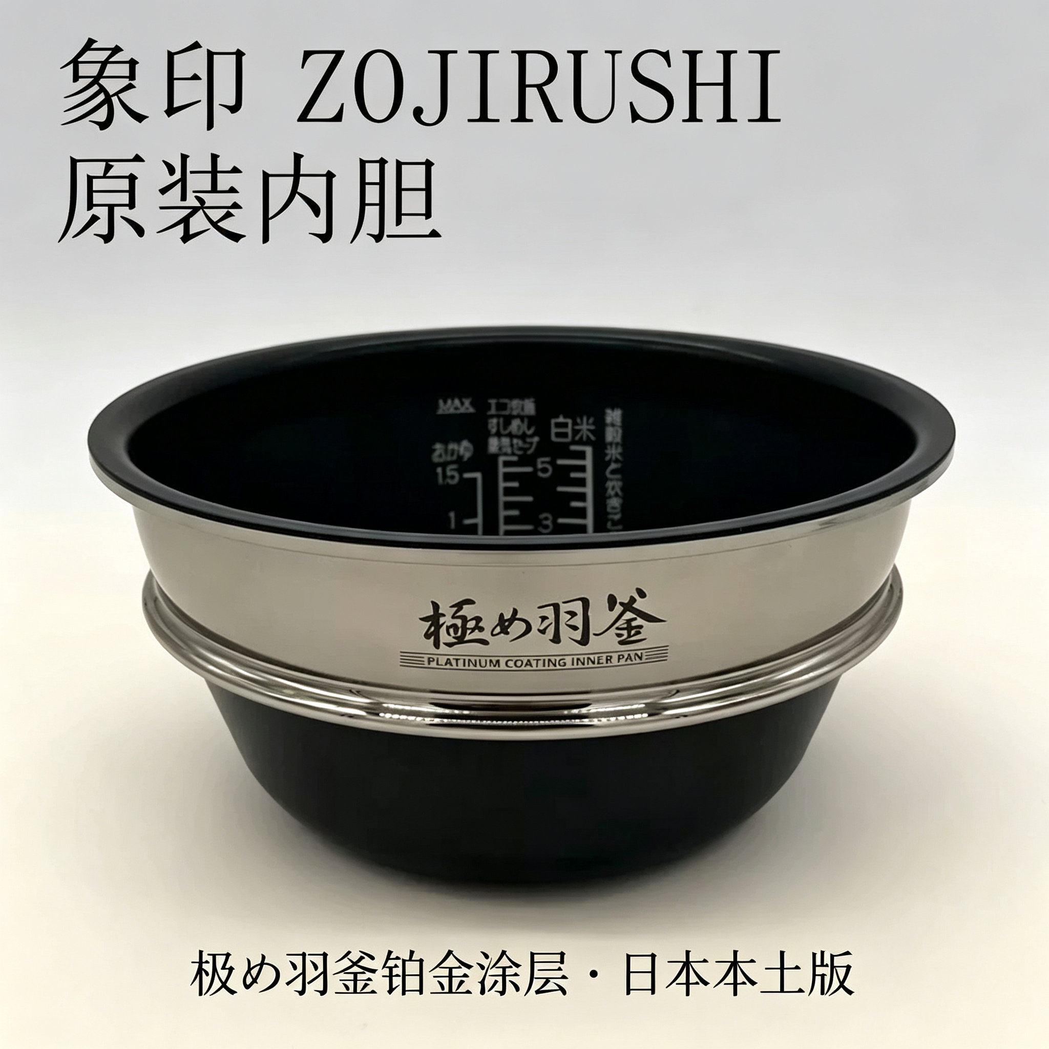 象印电饭煲 WS10 WT10 WU10 内胆配件日本原装进口通用 B427