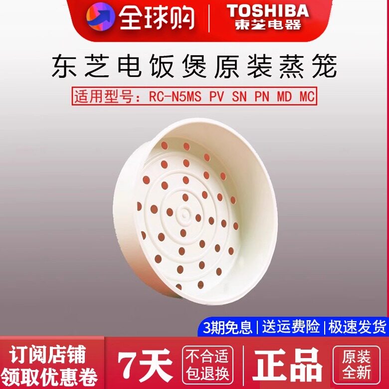 日本东芝原装蒸笼耐高温通用