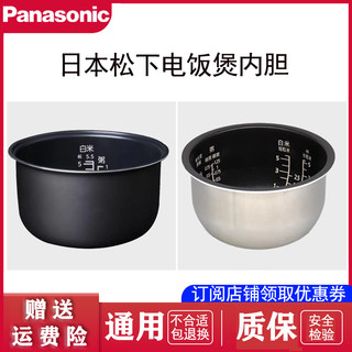 Panasonic/松下电饭煲内胆配件3L/4L/5L通用锅胆DE/DG/DC/DY/DF