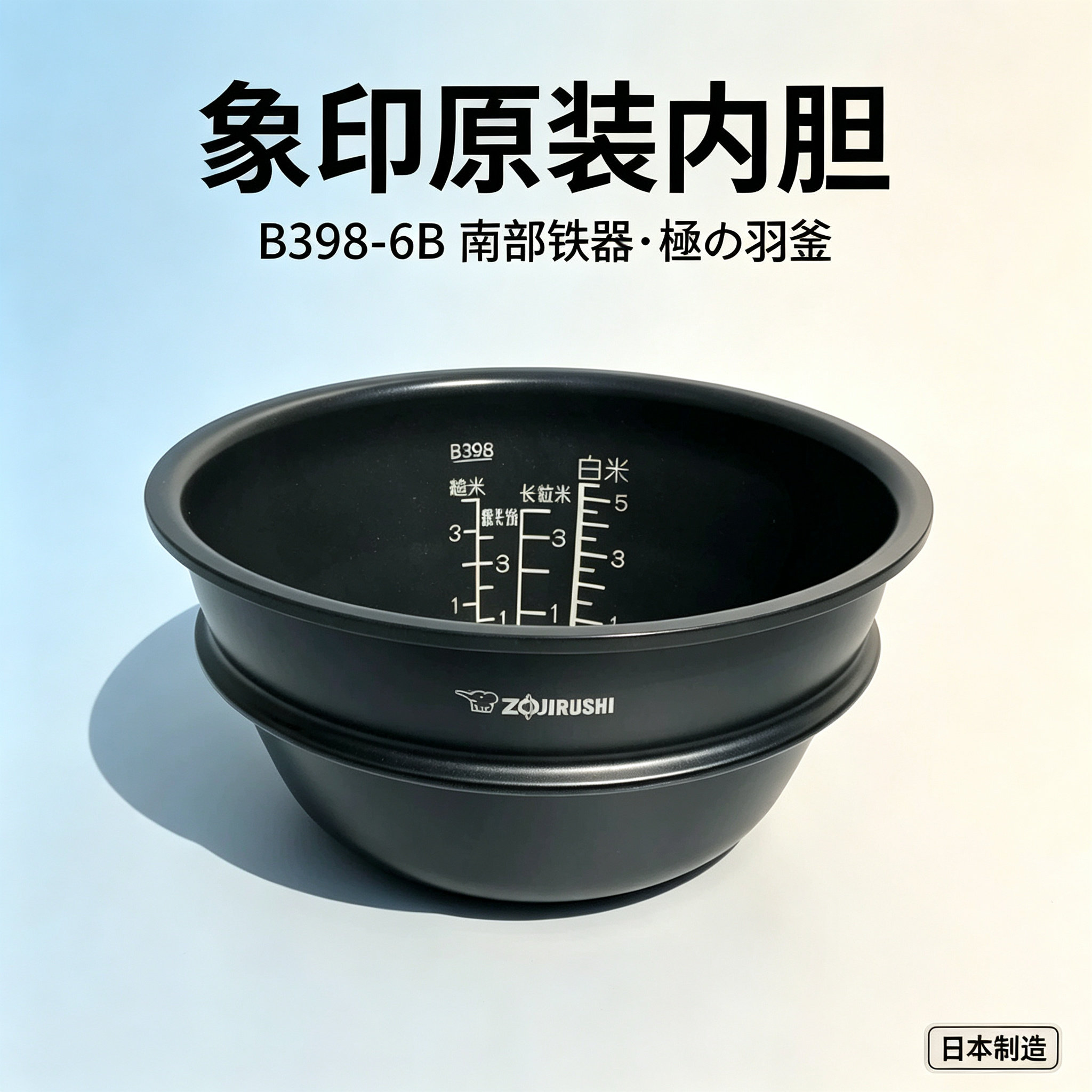 象印电饭煲 STH10C WS10 WU10 内胆配件日本原装进口通用 B398